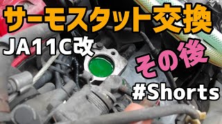 【JA11C改】サーモスタット交換、その後　#Shorts