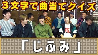 【歌詞クイズ】「じふみ」が歌詞に含まれる曲は？？3文字から曲名を当てられる？？