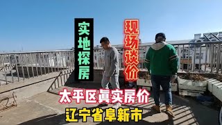 辽宁省阜新市太平区带阁楼露台的房子，看看鬼哥如何砍价纪实拍摄