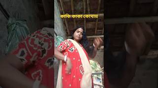 কাকি কাকা কোথায়#shortsvideo