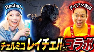 【デッドバイデイライト】ChelmicoのRachelとコラボ【ダイアン津田のゲーム実況】【DbD】