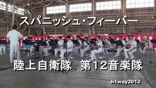 「スパニッシュ・フィーバー」陸上自衛隊　第12音楽隊