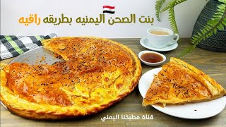 بنت الصحن بطريقه جديده وراقيه | اكلات يمنيه مشهوره ولذيذه | اسرار الطبخ اليمني Bint Al Sahn