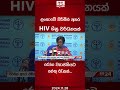 ලංකාවේ පිරිමින් අතර hiv ශීඝ්‍ර වර්ධනයක්