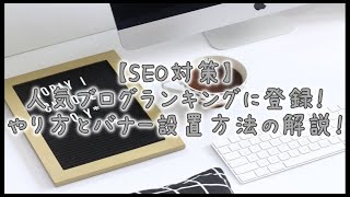 【SEO対策】人気ブログランキングに登録！やり方とバナー設置方法の解説！