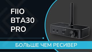 Обзор Fiio BTA30 Pro - непростой Bluetooth ресивер с функцией ЦАП