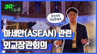 아세안(ASEAN) 관련 외교장관 회의 #30초휙터뷰