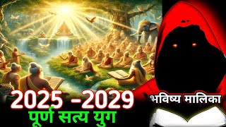 पूर्ण सत्य युग के बारे यह जान लो | Bhavishya Malika 2025 @ViralOdisha