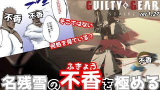 名残雪の「不香の可能性」について解説する vol.2 GUILTY GEAR  STRIVE  NAGORIYUKI FUKYO EXPLANATIONS ギルティギア GGST ver2.06