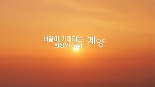 2019년 계양구 New 홍보영상