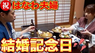 【結婚記念日】温泉で超ヘルシー旅館メシ🍚はなわ夫婦結婚22周年をお祝い🥂【はなわ家】【旅館】【夢千鳥】【飯テロ】