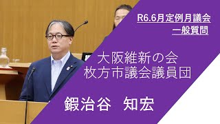 枚方市議会　令和6年6月定例月議会（第5日）鍜治谷知宏議員