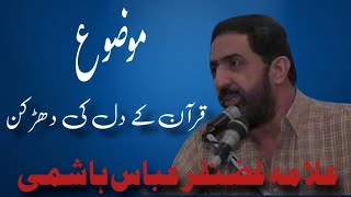 Majlis Quran Ka Dil / Allama Ghazanfar Abbas Tonsvi