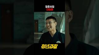 여자는 남자의 미소에 반한다 그랬어 #청년경찰 #박서준 #강하늘 #영화 #코미디 #comedy #movie