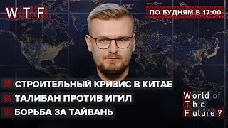 Талибы борются с террористами \\ США отправили войска на Тайвань \\ Китай теряет инвесторов  | WTF