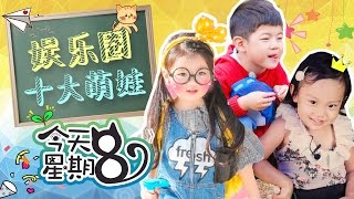 《今天星期8》盘点十大萌娃，阿拉蕾竟然不是第一名？！20161111 EP5【综艺风向标】