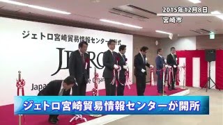 「ジェトロ宮崎貿易情報センター」開所