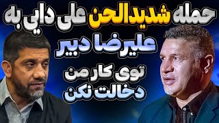 پاسخ کوبنده علی دایی به علیرضا دبیر 😱 : اظهارات جنجالی علیرضا دبیر درباره علی دایی