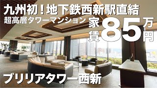 【ブリリアタワー西新】福岡市西新に現れた超高級タワーマンションに突入！福岡市内を一望できる圧巻ビューに脱帽です...住みたいタワマン3本の指に入るかも？しかし家賃は85万円...【福岡タワマン】