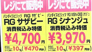 【ガンプラ再販】ヨドバシ梅田2024年3月11日入荷情報午後6時30分在庫