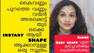 Instant ആയി Full body Super Shape ആക്കാനുള്ള ഒരു സൂത്രം| മെലിഞ്ഞ വർക്കും തടിച്ചവർക്കും|karimashinew