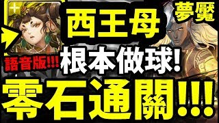 【神魔之塔】西王母『根本做球！』零石三成就！打法介紹(語音版)【盤古夢魘級】【阿紅實況】