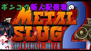 【METAL SLUG2】また10円を溶かすゲームを【ゲーム実況】【新人配信者】【Name:ハシポン】【配信 42日目 】