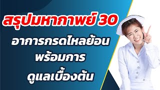 สรุุปมหากาพย์ 30 อาการกรดไหลย้อน พร้อมการดูแลเบื้องต้น | #พยาบาลแจมจัง