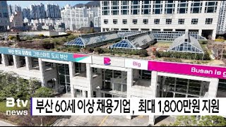 부산 60세 이상 채용기업, 최대 1,800만원 지원 (부산)