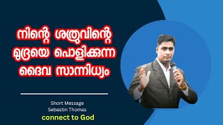 നിന്റെ മേൽ ശത്രു വെച്ചിരിക്കുന്ന മുദ്രയെ പൊളിക്കുന്ന ദൈവ സാന്നിധ്യം