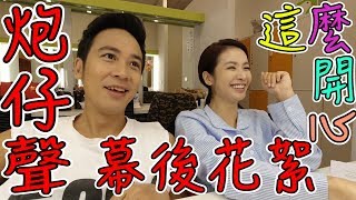 演員日常【吳懷中 陳小菁】炮仔聲ㄟ蔡主任｜大家來看看蔡韻如私底下｜其實不壞呢｜都是劇情啦！