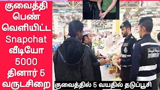 குவைத்தி பெண் தவறான வீடியோ பதிவு • கடுமையான தண்டனை • Kuwait news • Kuwait Tamil news • Kuwait today