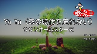 【カラオケ】Ya Ya（あの時代を忘れない）/ サザンオールスターズ