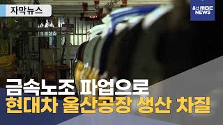 [자막뉴스] 금속노조 파업으로 현대차 울산공장 생산 차질