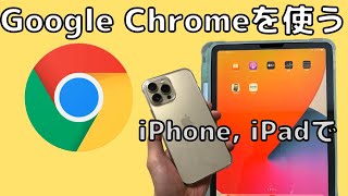 便利な機能　Google ChromeをiPhone, iPadでも利用する