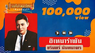 อิเหนารำพัน - ชรินทร์ นันทนาคร