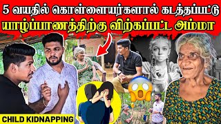 கொள்ளையர்களால் கடத்தப்பட்ட பாட்டி | நிஜத்தில் இப்படி ஒரு கொடூரமா | Rj Tamizha