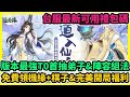 道天錄 版本最強T0首抽弟子&陣容組法+台服最新可用禮包碼+兌換碼序號+免費領機緣+棋子&完美開局福利 | 藤藤 #道天錄禮包碼 #道天錄兌換碼 #道天錄序號 #道天錄巴哈 #道天錄T0首抽陣容攻略