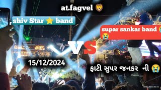 shiv Star ⭐ band vs supar zankar band 😭😭