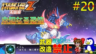 【第3次スーパーロボット大戦Z天獄篇縛りゆっくり実況】精神コマンド・武器改造禁止でハードモードプレイ #20 未知なる恐怖