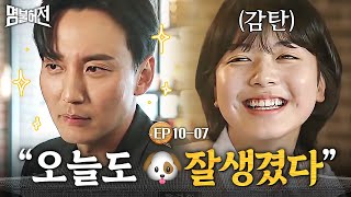 EP10-07 노정의가 김남길 보자마자 한 말...진짜 리얼로 잘생긴 김남길💓인정입니다│명불허전