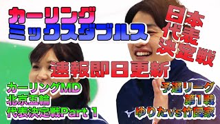 [カーリングミックスダブルス] 予選第1戦/日本代表決定戦/吉田松村vs竹田/ダイジェスト/インタビュー