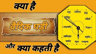 वैदिक घड़ी क्या है? और क्या कहती  है | Know What The Vedic Clock Says Spiritual Sadhana