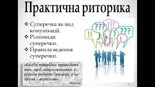 10 клас. Українська мова. Практична риторика. Суперечка як вид комунікації