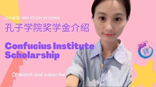 孔子学院奖学金介绍Confucius Institute Scholarship