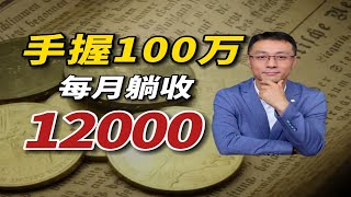 100万足以实现躺平生活，衣食无忧！