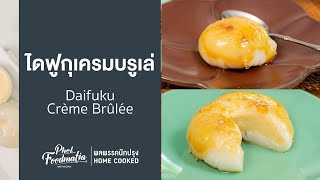 ไดฟูกุเครมบรูเล่ Daifuku Crème Brûlée : พลพรรคนักปรุงHomecooked