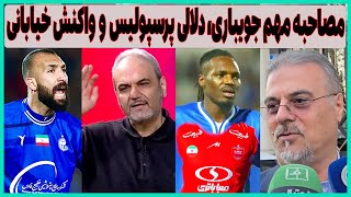 واکنش جویباری به بابایی، شاهکار دلالی پرسپولیس و حرف دل خیابانی