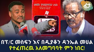 Ethiopia በፕ/ር መስፍን እና በዲያቆን ዳንኤል መሀል የተፈጠረዉ አለመግባባት ምን ነበር! | Professor Mesfin Woldemariam