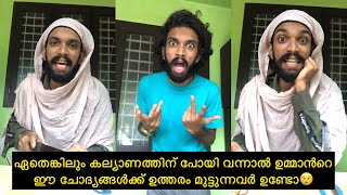 കല്യാണത്തിന് പോയി വന്നാൽ ഉമ്മാൻറെ ഈ ചോദ്യങ്ങൾക്ക് ഉത്തരം മുട്ടുന്നവർ ഉണ്ടോ😢